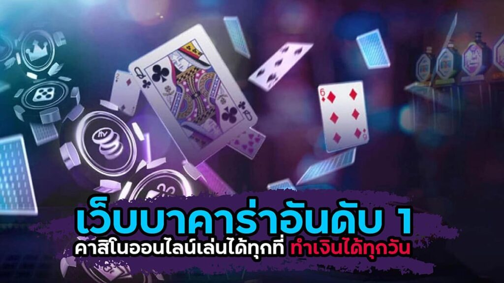 บาคาร่าอันดับ1ของไทย
